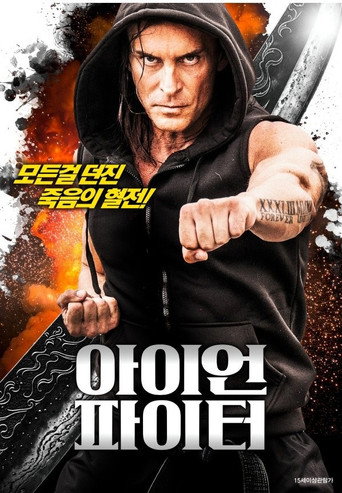아이언 파이터