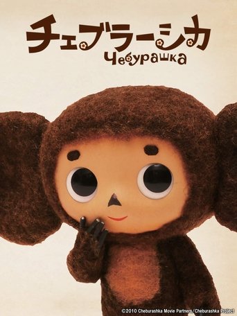 Poster of Cheburashka