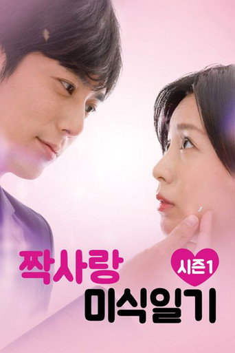 짝사랑 미식 일기 시즌 1