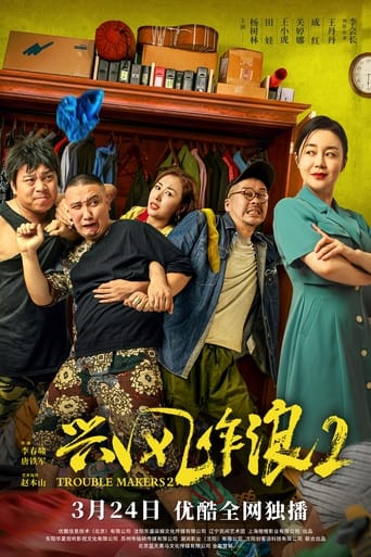 Poster of 兴风作浪2