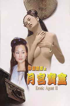 聊齋艷譚之月宮寶盒 (2003)