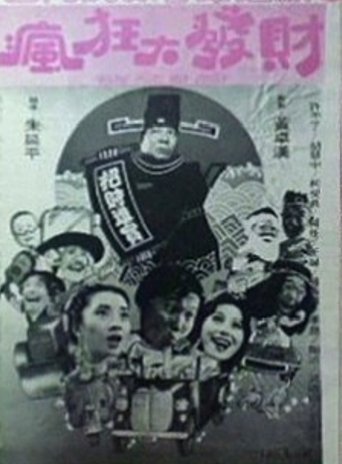 Poster of 瘋狂大發財