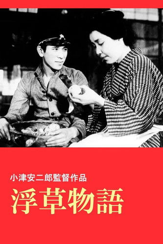 浮草物語 (1934)