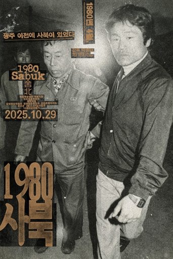 1980 사북