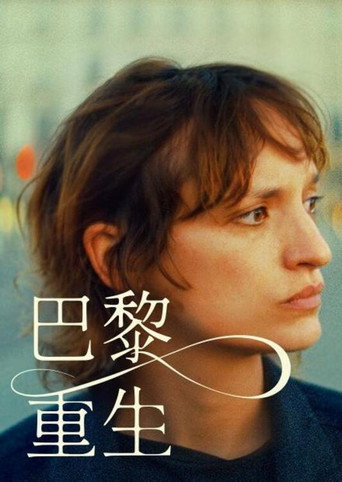 巴黎重生