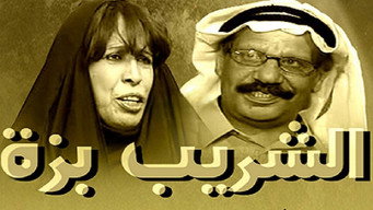 Al Shareeb Bazza (2002)