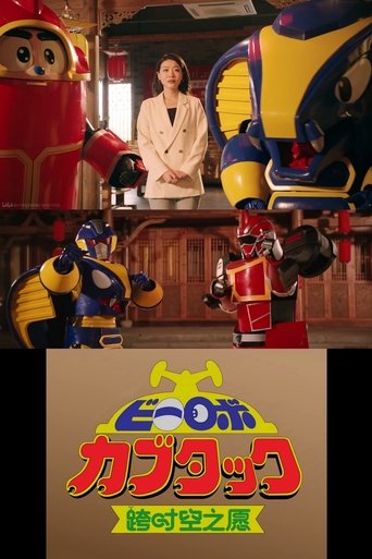 B-Robo Kabutack - The Wish from Beyond Time [2025 Chinese New Years Special] (2025)