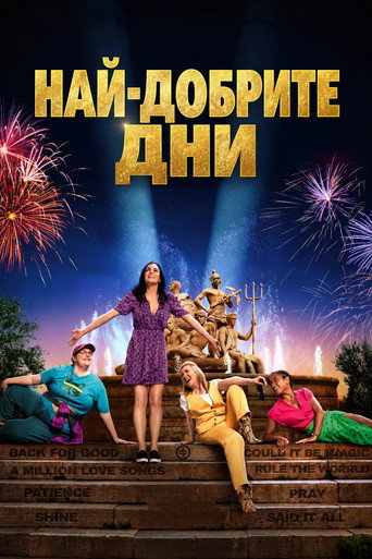 Постер на Най-добрите дни