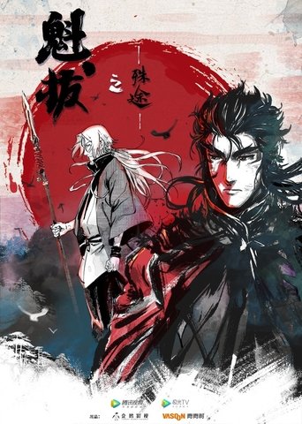 魁拔之殊途: Season 1