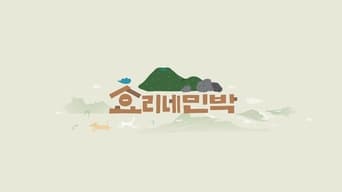 Hyori's Bed and Breakfast (2017- )