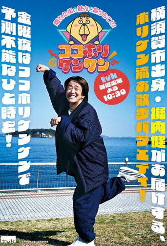 ココホリケンケン — Série en streaming