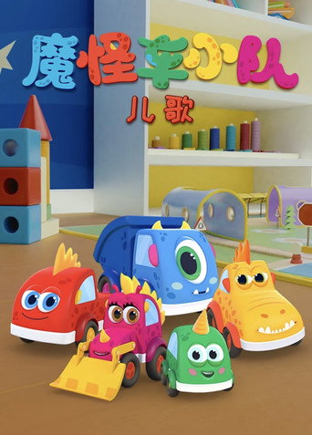 魔怪车小队儿歌