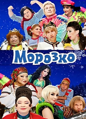 Морозко (2010)