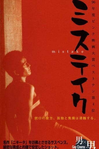 Poster of ミステイク