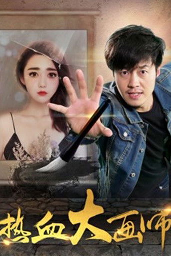 热血大画师 poster