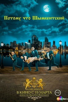 Потому что Шымкентский (2015)