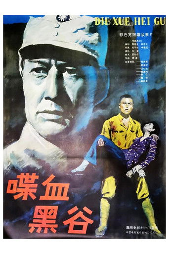 喋血黑谷 (1984)
