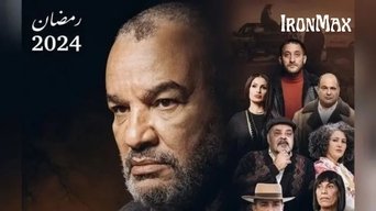 Bab El Rezk (The door to livelihood) - S1E01