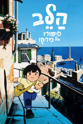 母をたずねて三千里 — Pôsteres 18