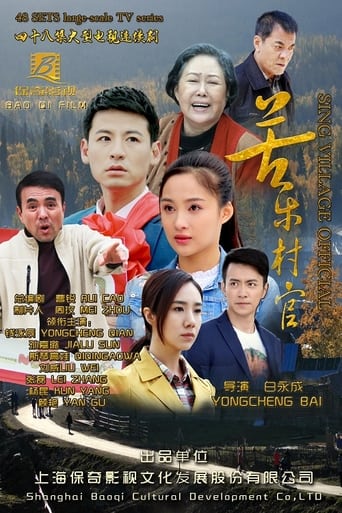 Poster of 苦乐村官