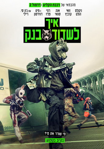 איך לשדוד בנק