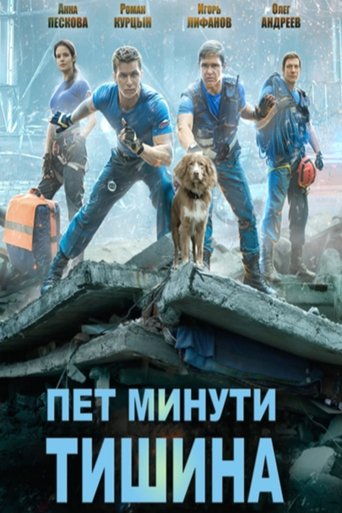 Пет минути тишина