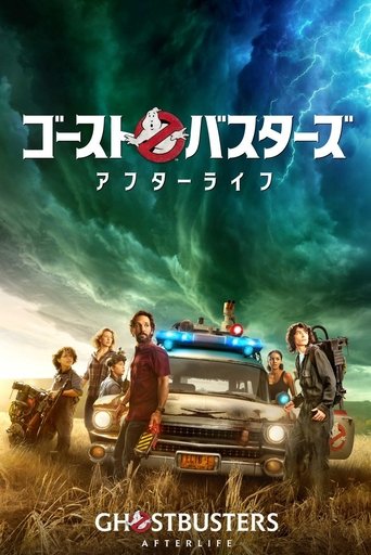 ゴーストバスターズ/アフターライフ (2021) ゴーストバスターズ/アフターライフ (2021)