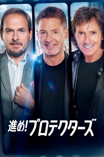 進め!プロテクターズ