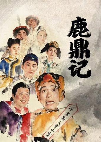 鹿鼎記