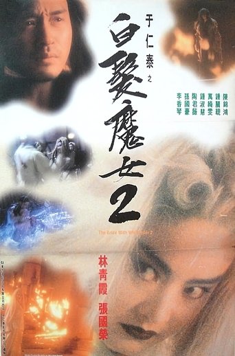 白发魔女传2