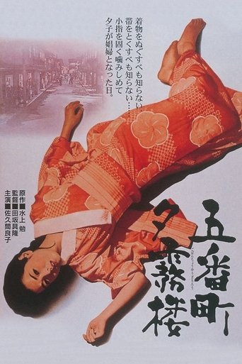 五番町夕霧楼 (1963)