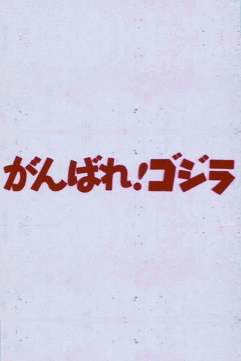Do Your Best! Godzilla (1967)