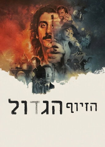 הזיוף הגדול