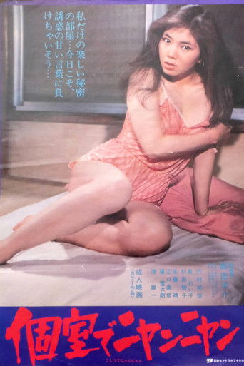 Poster de 女高生　個室でニャンニャン