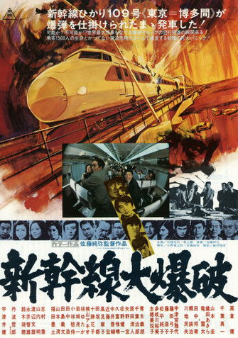 新幹線大爆破 (1975)