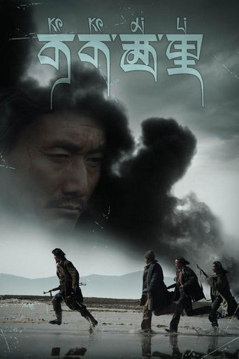 可可西里 (2004)