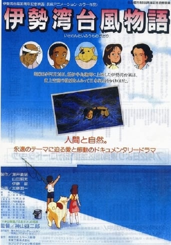 Poster of 伊勢湾台風物語