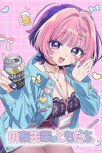 のあ先輩はともだち。 (公開年不明年)のポスター画像 - FindKey