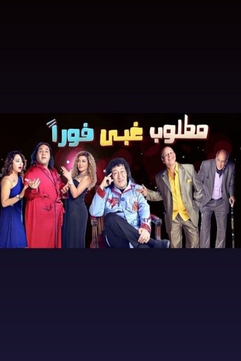 مطلوب غبي فورا مطلوب غبي فورا