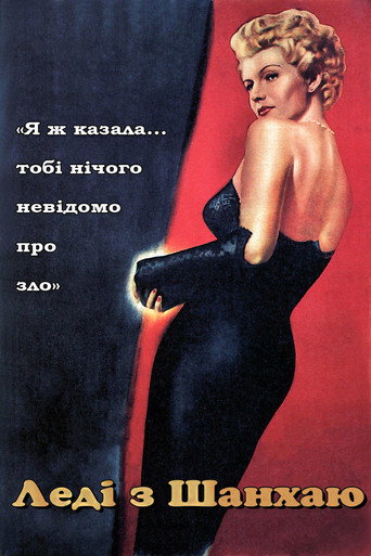 Постер «Леді з Шанхаю»