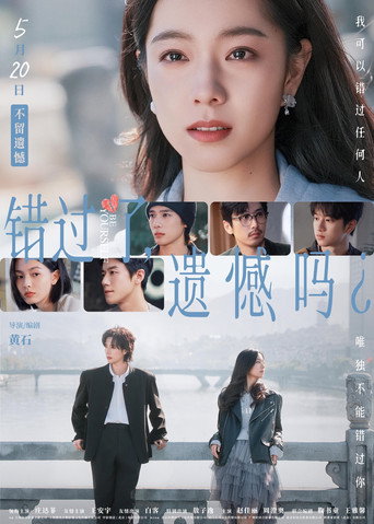 错过了，遗憾吗？ — Pôsteres 4