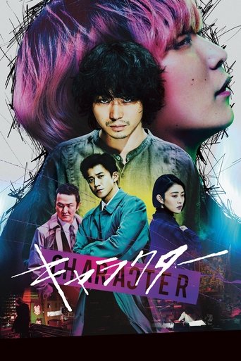 キャラクター (2021)