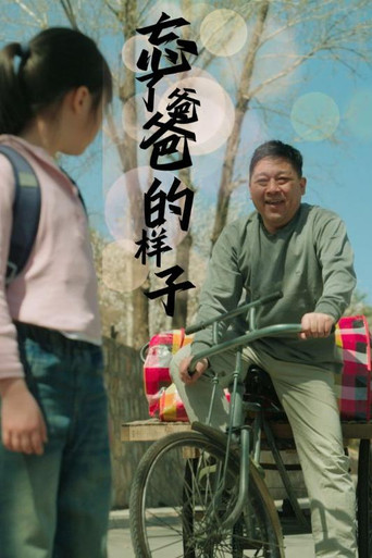 忘了爸爸的样子 poster