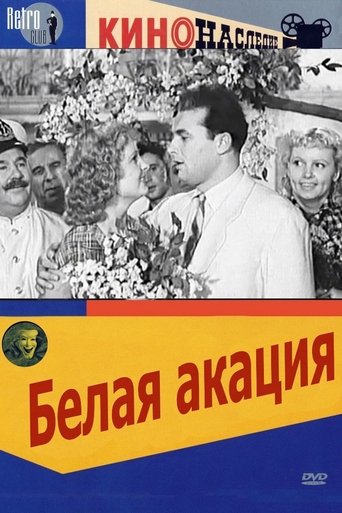 Poster of Белая акация