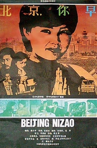 Poster of 北京，你早