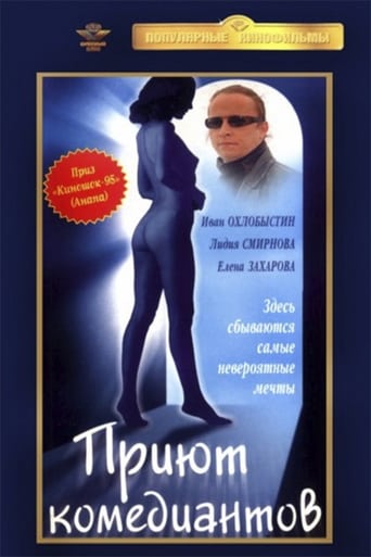 Poster of Приют комедиантов