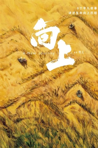 向上: Season 1