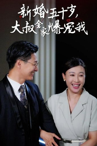 新婚五十岁，大叔全家爆宠我