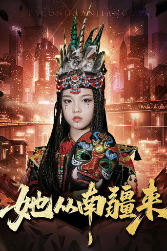 她从南疆来