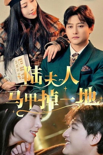 陆夫人马甲掉一地